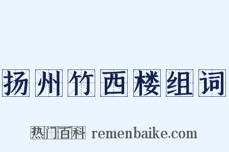 扬州竹西楼组词是什么意思的图片